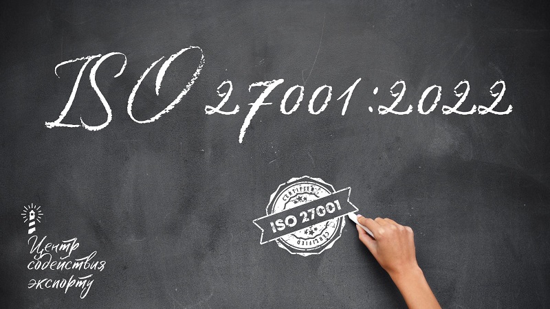 новая версия стандарта iso iec 27001:2022